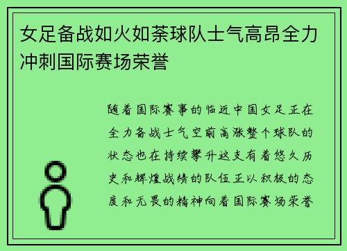 女足备战如火如荼球队士气高昂全力冲刺国际赛场荣誉