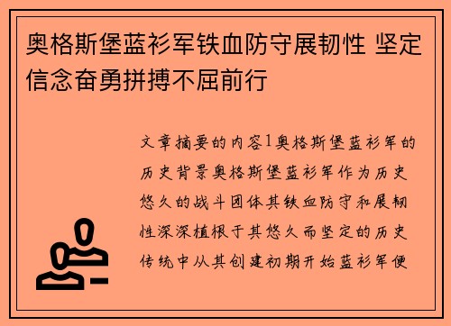 奥格斯堡蓝衫军铁血防守展韧性 坚定信念奋勇拼搏不屈前行