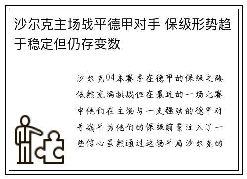 沙尔克主场战平德甲对手 保级形势趋于稳定但仍存变数