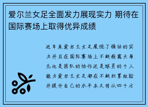 爱尔兰女足全面发力展现实力 期待在国际赛场上取得优异成绩