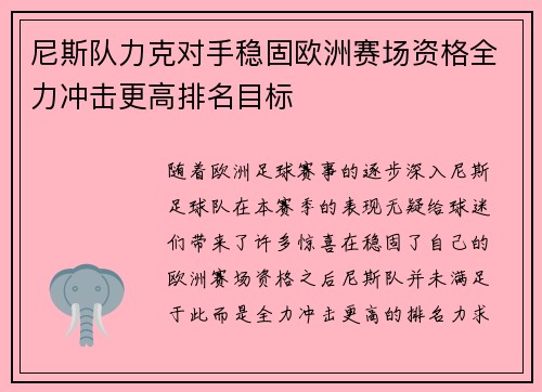 尼斯队力克对手稳固欧洲赛场资格全力冲击更高排名目标