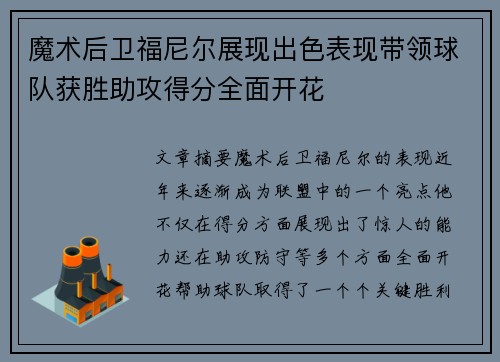 魔术后卫福尼尔展现出色表现带领球队获胜助攻得分全面开花