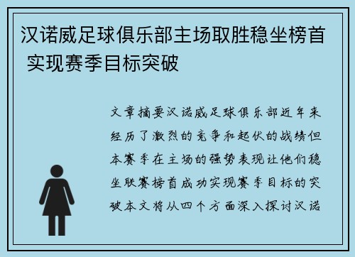 汉诺威足球俱乐部主场取胜稳坐榜首 实现赛季目标突破