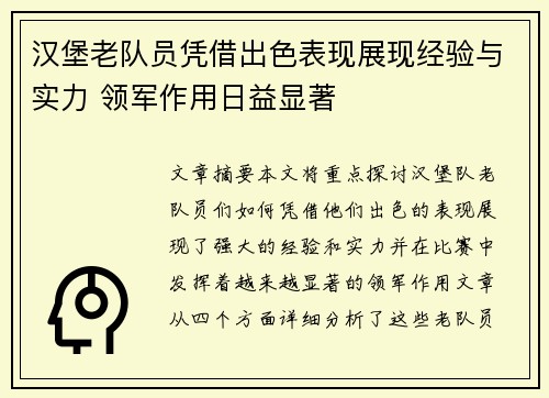 汉堡老队员凭借出色表现展现经验与实力 领军作用日益显著