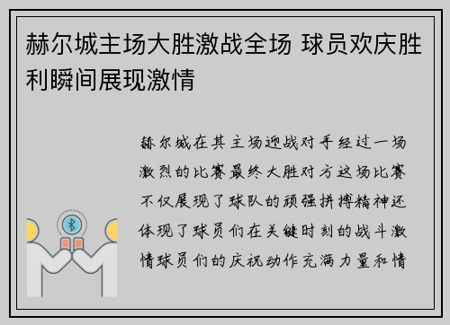 赫尔城主场大胜激战全场 球员欢庆胜利瞬间展现激情