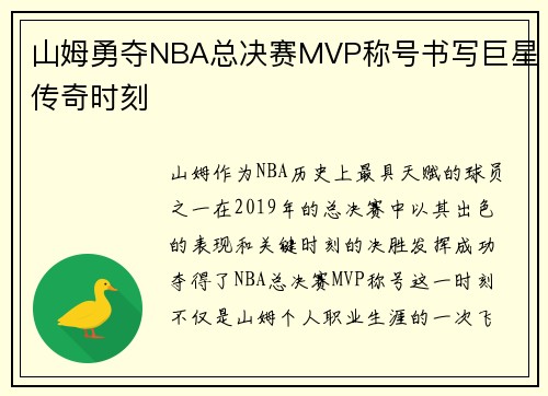 山姆勇夺NBA总决赛MVP称号书写巨星传奇时刻