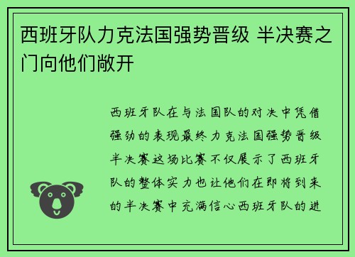 西班牙队力克法国强势晋级 半决赛之门向他们敞开