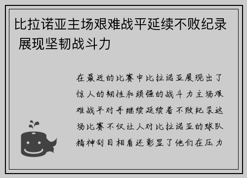 比拉诺亚主场艰难战平延续不败纪录 展现坚韧战斗力