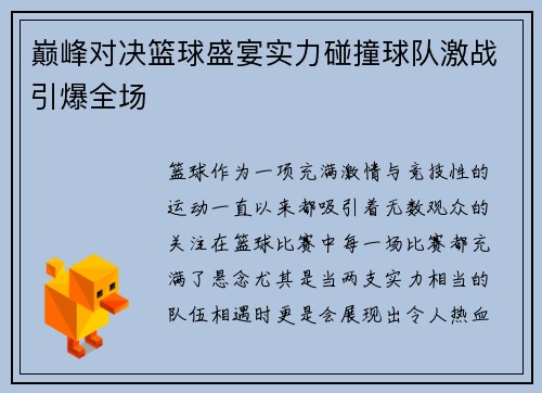 巅峰对决篮球盛宴实力碰撞球队激战引爆全场