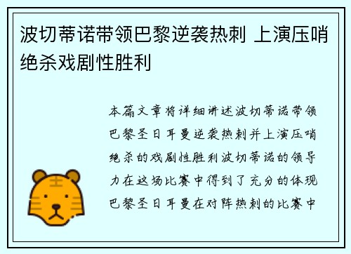 波切蒂诺带领巴黎逆袭热刺 上演压哨绝杀戏剧性胜利