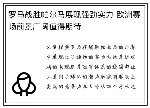 罗马战胜帕尔马展现强劲实力 欧洲赛场前景广阔值得期待
