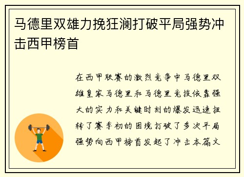 马德里双雄力挽狂澜打破平局强势冲击西甲榜首